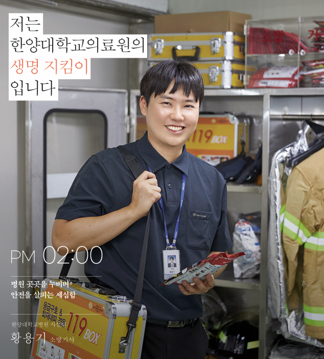 PM 02:00 | 병원 곳곳을 누비며 안전을 살피는 세심함 - 시설팀 황용기 소방기사
